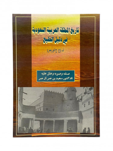 تاريخ المملكة العربية السعودية في دليل الخليج