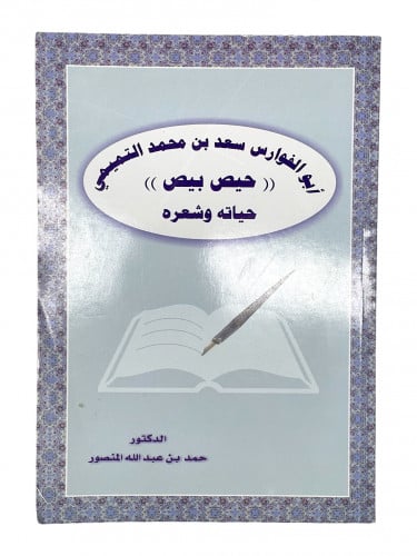 ابو الفوارس سعد بن محمد التميمي حيص بيص حياته وشعر...