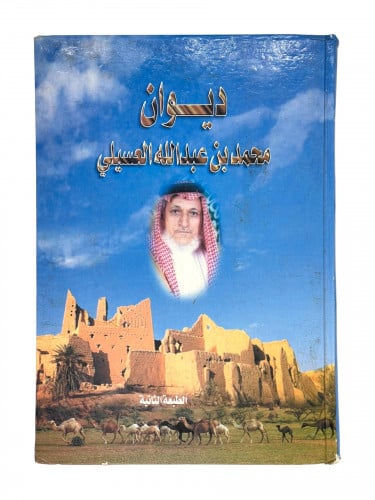 ديوان محمد العسيلي