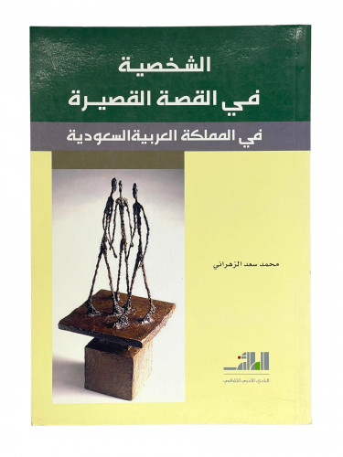 الشخصية في القصة القصيرة في المملكة العربية السعود...