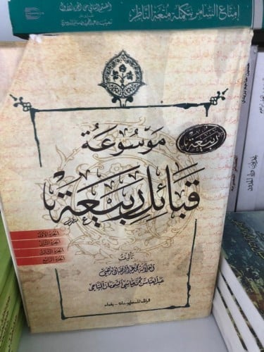 موسوعة قبائل ربيعة 1-4