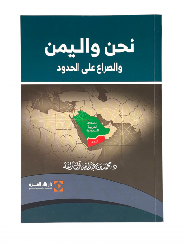 نحن واليمن والصراع على الحدود