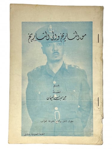 من التاريخ والى التاريخ