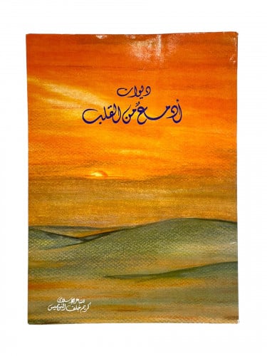 ديوان ادمع من قلب