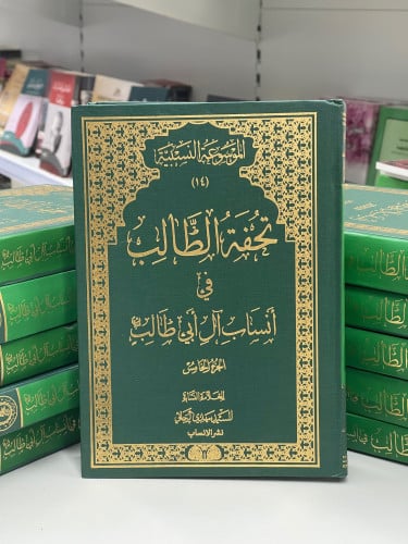 تحفة الطالب في انساب آل أبي طالب