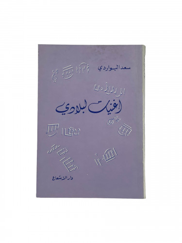 اغنيات لبلادي