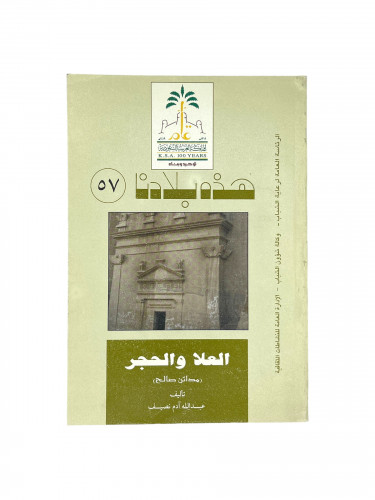 هذه بلادنا - العلا والحجر