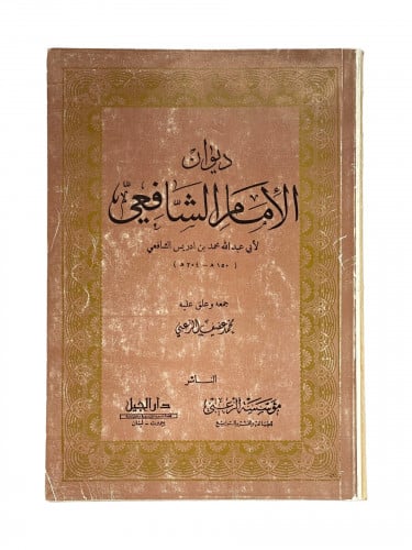 ديوان الامام الشافعي