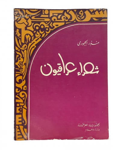 شعراء عراقيون