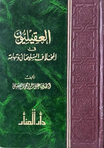 العقليون في المخلاف السليماني وتهامه