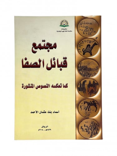 مجتمع قبائل الصفا كما تعكسة النصوص المنشورة