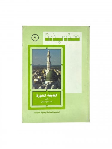 هذه بلادنا - المدينة المنورة