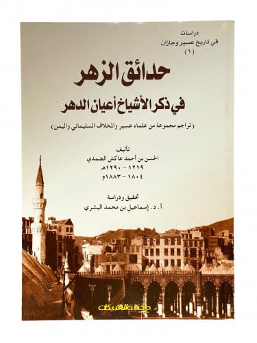 حدائق الزهر في ذكر الاشياخ أعيان الدهر