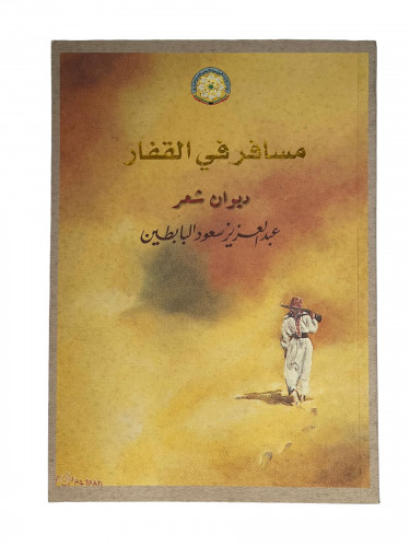 مسافر في القفار