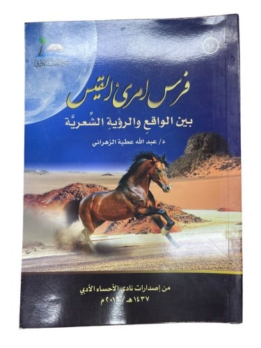 فرس امرئ القيس بين الواقع والرؤية الشعرية