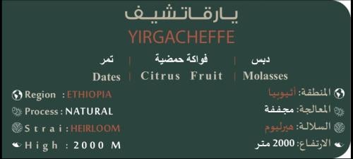 محصول أثيوبيا يارقاتشيف ربع كيلو