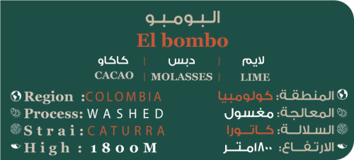 محصول كولومبيا البومبو - هويلا كيلو