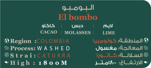 محصول كولومبي البومبو - هويلا ربع كيلو