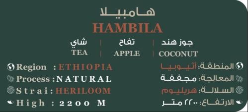 محصول اثيوبيا هامبيلا ربع كيلو