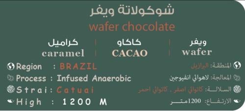 محصول ويفر شوكولاتة ربع كيلو