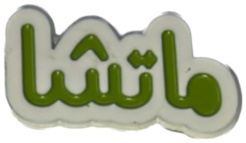 استكر الالمونيم بارز