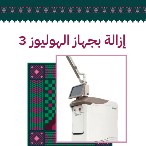 جلسة إزالة كلف أو نمش للوجه كامل