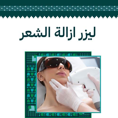 جلسة ليزر جسم (بدون ظهر وبطن) بجهاز الجنتل برو + ر...