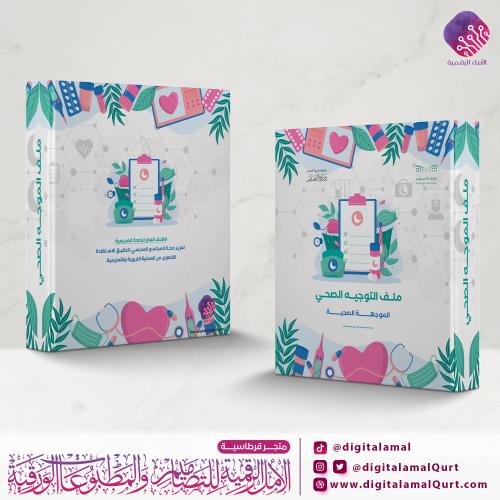 ملف التوجيه الصحي ٣