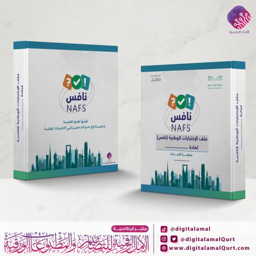 ملف الاختبارات الوطنية (نافس)
