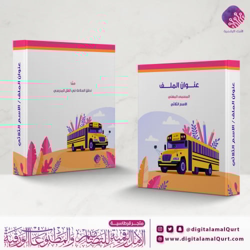 ملف بتصميم النقل المدرسي