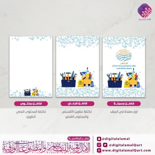 منتج فواصل رقمية - بتصميم الصيانة والنظافة المدرسي...