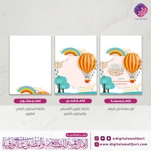 فواصل رقمية بتصميم منطاد