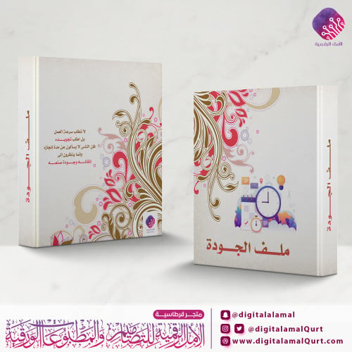 ملف بتصميم الجودة والتميز