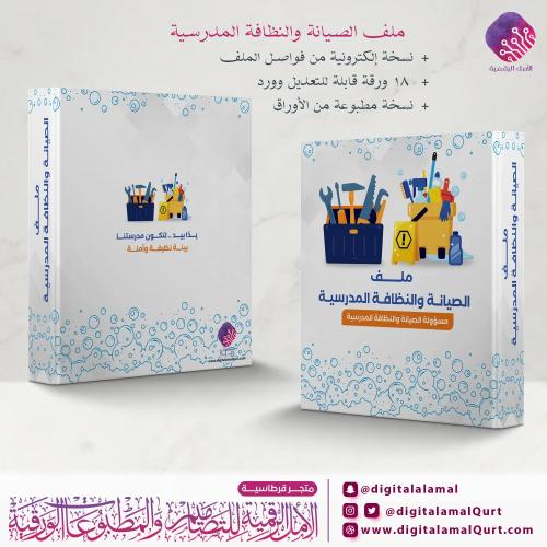 بكج ملف الصيانة والنظافة المدرسية