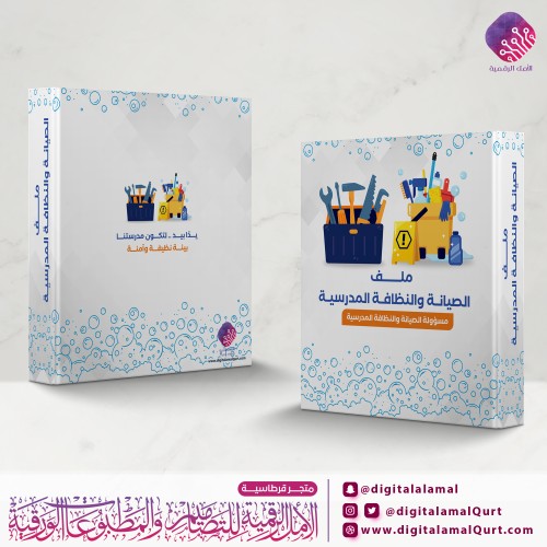 ملف بتصميم الصيانة والنظافة المدرسية