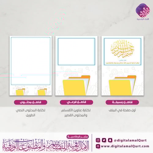 فواصل رقمية بتصميم الصادر