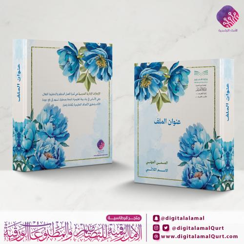 ملف بتصميم زهرة البيوني الزرقاء