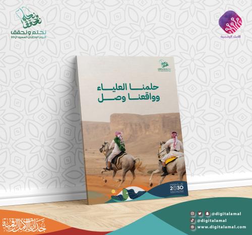 لوحة جدارية بعبارة حلمنا العلياء وواقعنا وصل