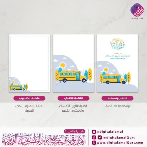 منتج فواصل رقمية - فواصل النقل المدرسي - باص المدر...
