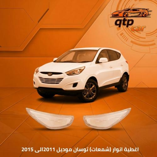 اغطية شمعات هونداي توسان 2011 - 2015