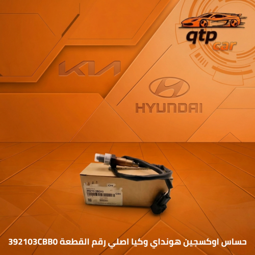 حساس اوكسجين هونداي وكيا رقم 392103CBB0