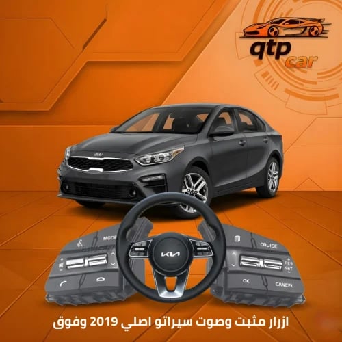 ازرار مثبت وصوت سيراتو اصلي 2019 وفوق