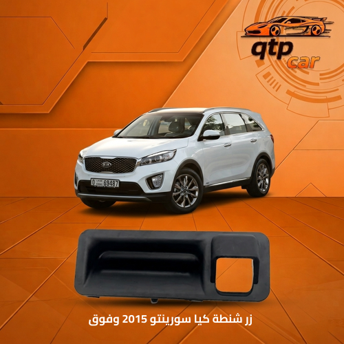 زر شنطة سورينتو 2015 وفوق