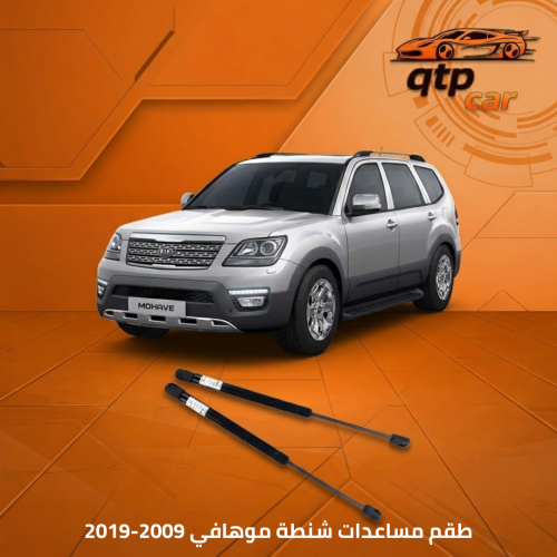 طقم مساعدات شنطة موهافي 2009-2019
