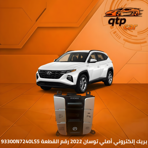 بريك إلكتروني توسان 2022 وفوق