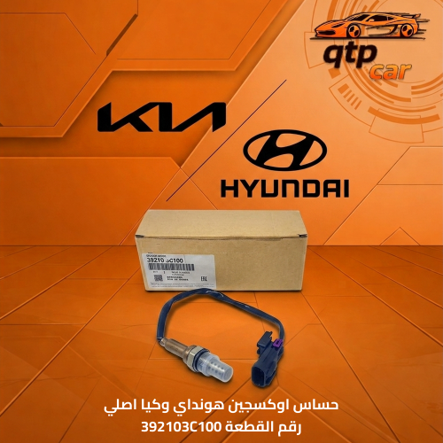 حساس اوكسجين (شكمان) أصلي هونداي وكيا