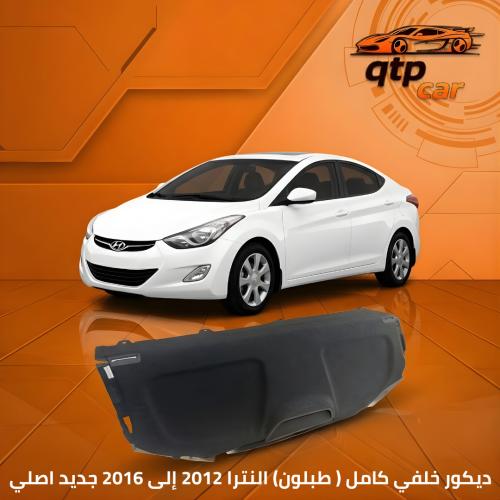 طبلون خلفي النترا 2015-2016 اصلي