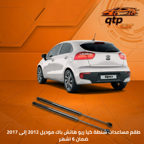 مساعدات شنطة كيا - ريو هاتش باك طقم 2012 الى 2017