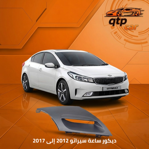 ديكور ساعة سيراتو 2012 إلى 2017