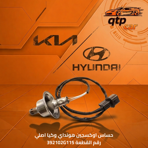 حساس اوكسجين (شكمان) أصلي هونداي وكيا